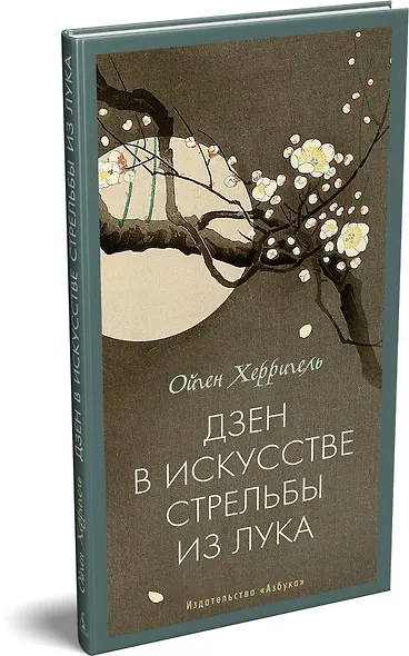 Дзен в искусстве стрельбы из лука - фото 3