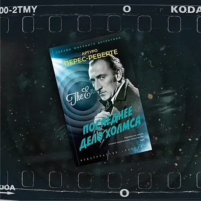 Последнее дело Холмса - фото 12