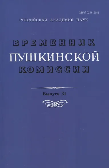 Временник Пушкинской комиссии. Выпуск 31. Сборник научных трудов - фото 1