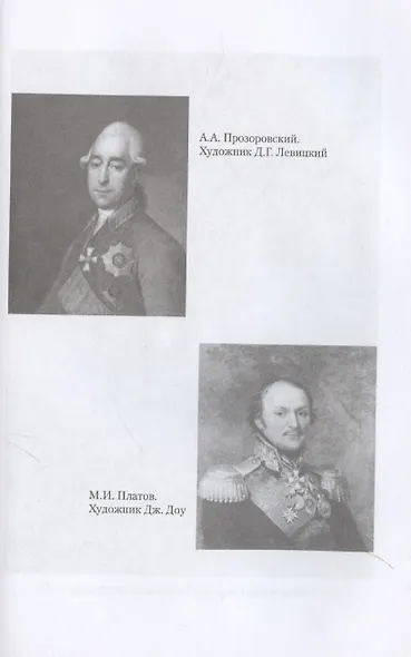 Записки Сергея Алексеевича Тучкова. 1766-1808 - фото 7