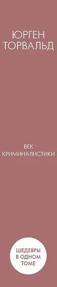 Век криминалистики - фото 5