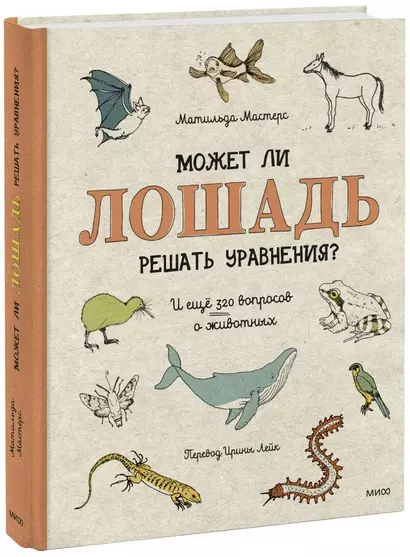 Может ли лошадь решать уравнения? И ещё 320 вопросов о животных - фото 1