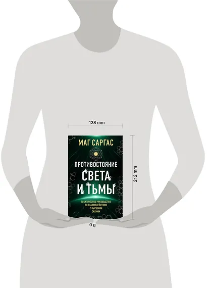 Противостояние Света и Тьмы. Практическое руководство по взаимодействую с высшими силами - фото 8