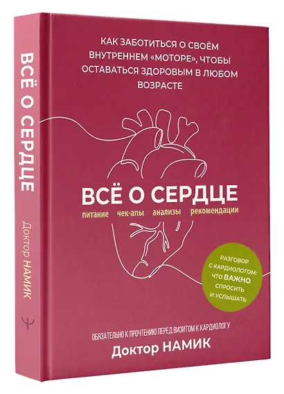 Все о сердце. Как заботиться о своём внутреннем «моторе», чтобы оставаться здоровым в любом возрасте - фото 3
