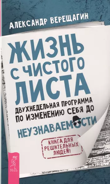 Жизнь с чистого листа. Двухнедельная программа по изменению себя до неузнаваемости - фото 1