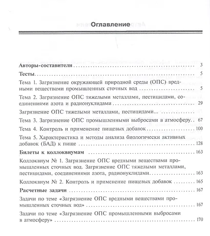 Сборник тестов и вопросов по фармацевтической экологии (м) Раменская - фото 2