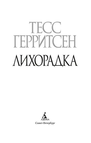 Лихорадка - фото 4