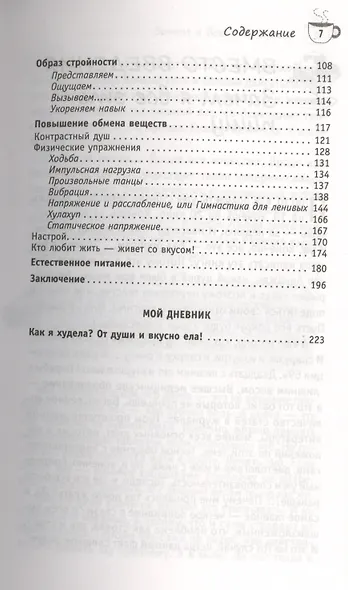 Худеем с легкостью! Возрождение естественных механизмов регуляции веса (Ранее "Худая и счастливая. Моя диета - есть досыта") - фото 3