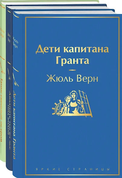 Трилогия о капитане Немо (Комплект из 3 книг: "Дети капитана Гранта", "Двадцать тысяч лье под водой" и "Таинственный остров") - фото 3