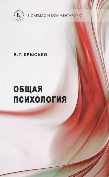 Общая психология в схемах и комментариях: Учеб. пособие / 7-е изд., перераб. и доп. - фото 1