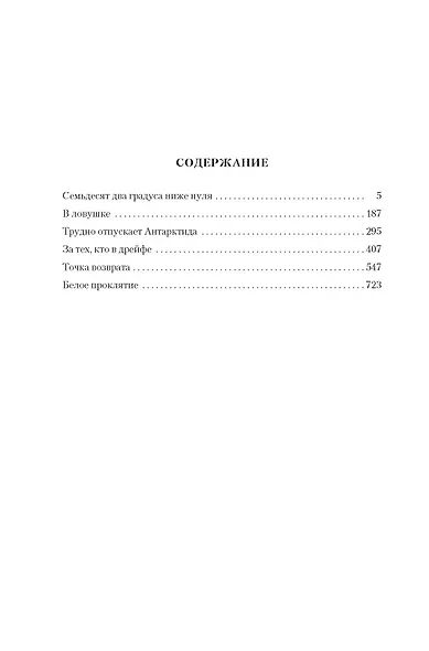Семьдесят два градуса ниже нуля. Роман, повести - фото 7