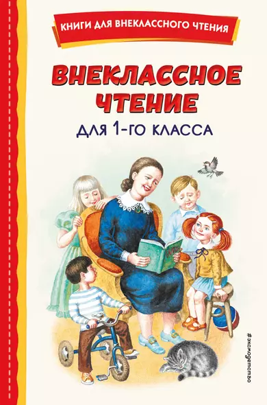 Внеклассное чтение для 1-го класса (с ил.) - фото 1