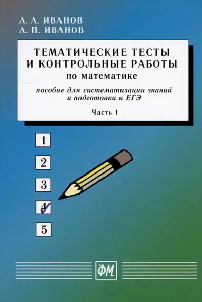 Тематические тесты и контрольные работы по математике. Часть 1. Пособие для систематизации знаний и подготовки к ЕГЭ - фото 1