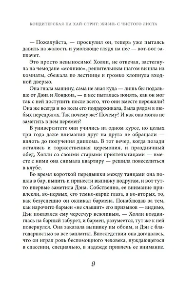 Кондитерская на Хай-стрит: жизнь с чистого листа - фото 10