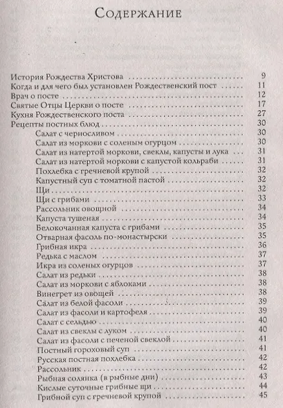 Монастырская кухня. Пост и Рождество. Рецепты постных и праздничных блюд, советы православных священников - фото 2