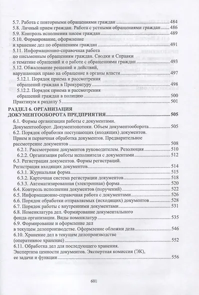 Документационное обеспечение управления. Учебное пособие для СПО - фото 6