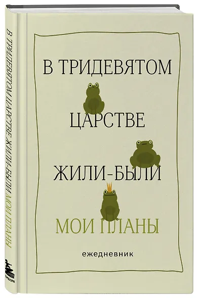 Ежедневник недатированный «В тридевятом царстве жили-были мои планы» А5, 72 листа, Эксмо - фото 2