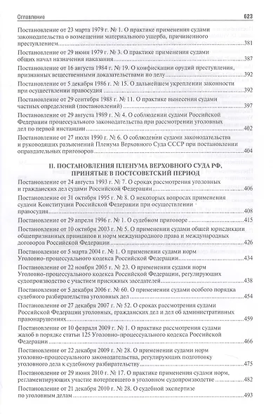 Сборник постановлений Пленумов Верховных Судов СССР, РСФСР и РФ по уголовным делам.-2-е изд. - фото 5