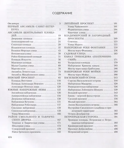 Архитектурные ансамбли Петербурга. От основания до наших дней. Справочник - фото 2