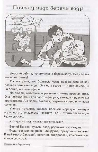 Сказки-подсказки. Бережливые сказки. Беседы с детьми о сохранении окружающего мира. ФГОС ДО - фото 5