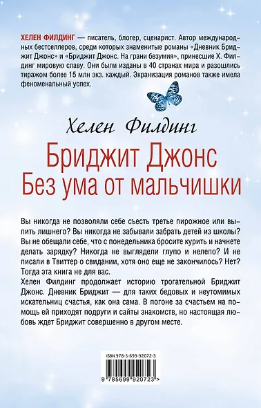 Бриджит Джонс. Без ума от мальчишки - фото 2