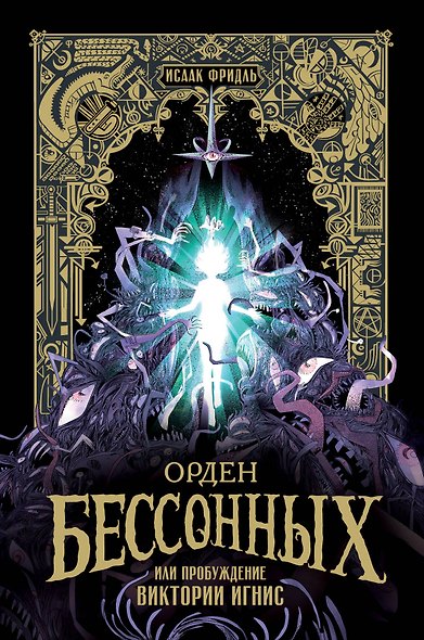 Орден Бессонных, или Пробуждение Виктории Игнис - фото 1
