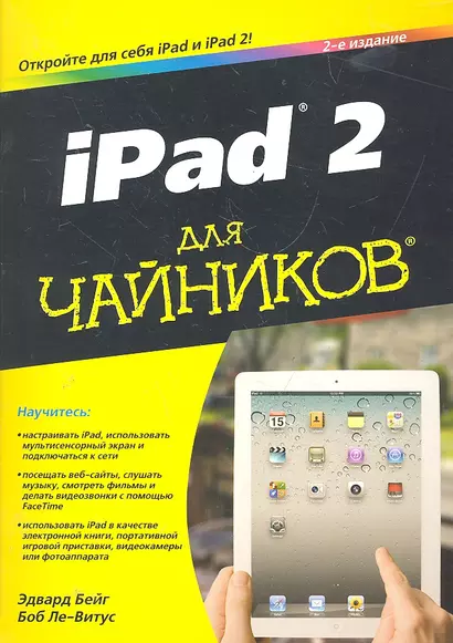 iPad 2 для чайников, 2-е издание. : Пер. с англ. - фото 1