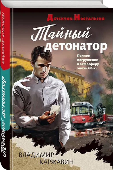 Тайный детонатор - фото 3