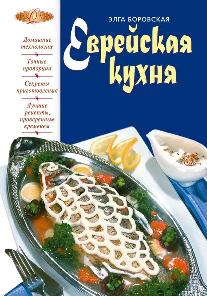 Еврейская кухня - фото 1