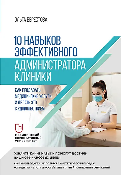 10 навыков эффективного администратора клиники. Как продавать медицинские услуги и делать это с удовольствием - фото 1