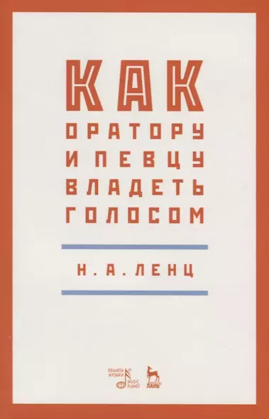 Как оратору и певцу владеть голосом. Учебное пособие - фото 1