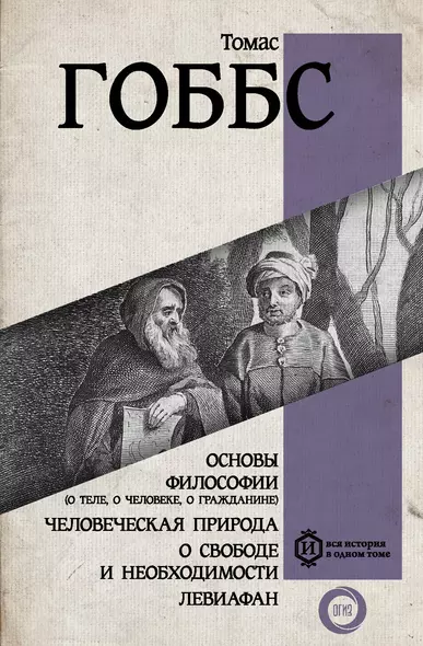 Основы философии (о теле, о человеке, о гражданине). Человеческая природа. О свободе и необходимости. Левиафан - фото 1