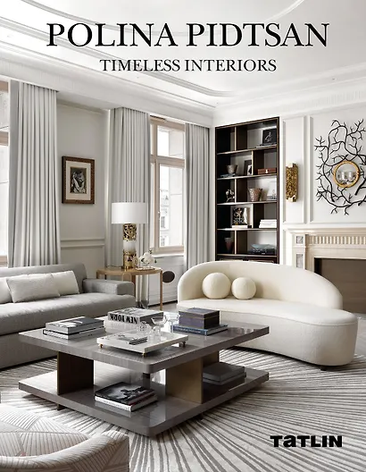 Polina Pidtsan. Timeless Interiors - фото 1