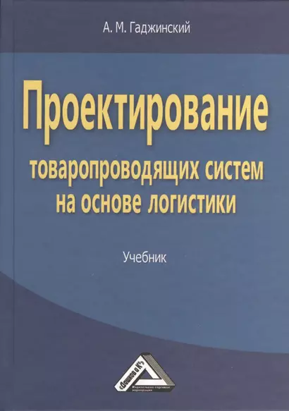 Проектирование товаропроводящих систем на основе логистики: Учебник - фото 1