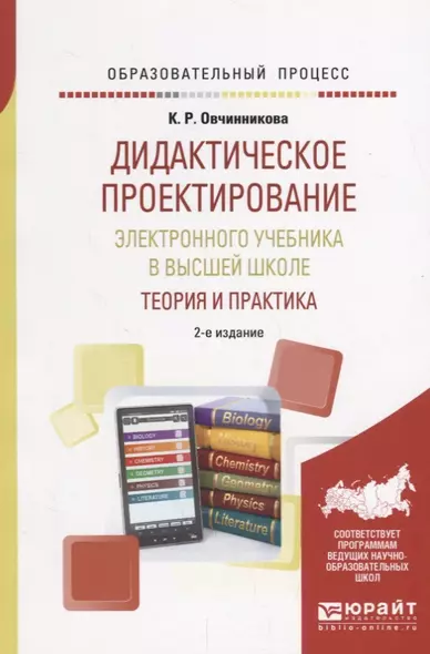 Дидактическое проектирование электронного учебника в высшей школе. Теория и практика. Учебное пособие - фото 1