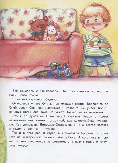 Моя сестренка Олькозавра - фото 2