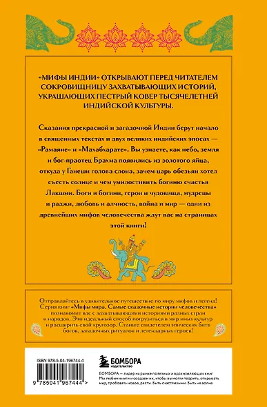 Мифы Индии - фото 2