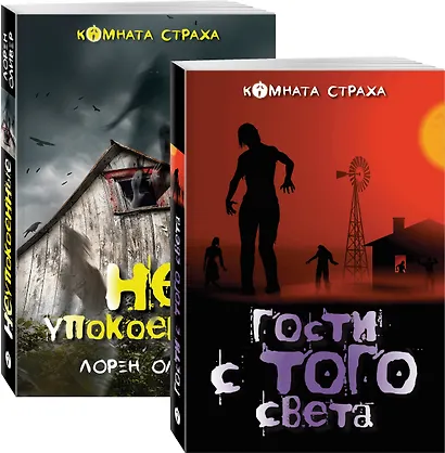 Гости с того света. Мистические истории (комплект из 2 книг: Гости с того света и Неупокоенные) - фото 3