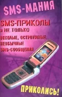 SMS- приколы и не только: веселые, остроумные, необычные SMS- сообщения - фото 1