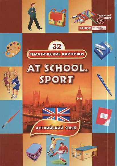 В школе. Спорт (At school. Sport). 32 тематические карточки по английскому языку для детских садов, школ и курсов англ. языка - фото 1