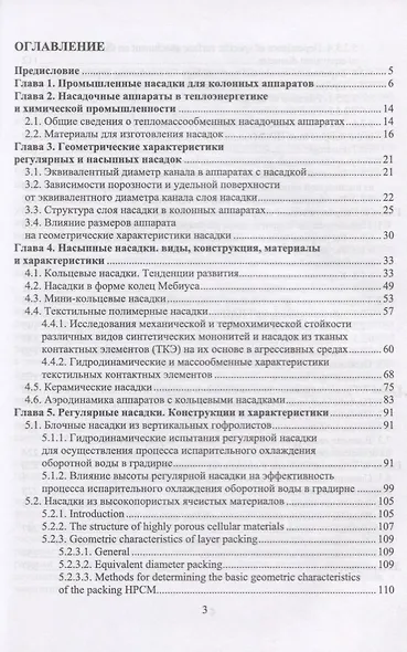 Аэрогидродинамика и тепломассообмен насадочных аппаратов. Монография - фото 2