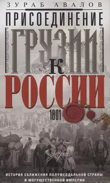 Присоединение Грузии к России. История сближения полуфеодальной страны и могущественной империи. 1801 - фото 1