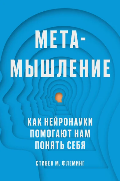 Метамышление. Как нейронауки помогают нам понять себя - фото 1