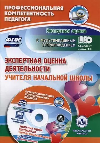 Экспертная оценка деятельности учителя начальной школы. Презентация, образцы документов (+CD) - фото 1