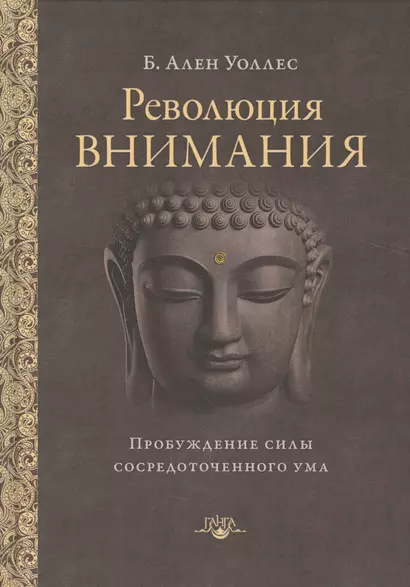 Революция внимания: пробуждение силы сосредоточенного ума - фото 1