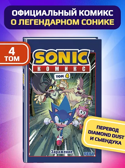Sonic. Заражение. Комикс. Том 4 (перевод от Diamond Dust и Сыендука) - фото 1