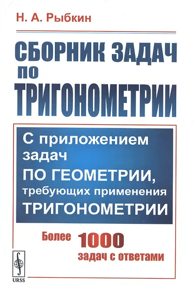 Сборник задач по тригонометрии. С приложением задач по геометрии, требующих применения тригонометрии. Более 1000 задач с ответами - фото 1