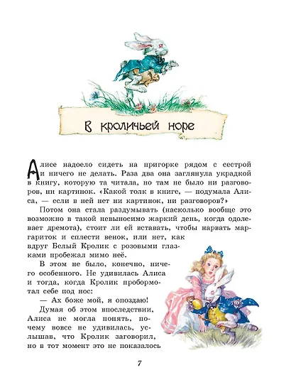 Алиса в Стране чудес. Алиса в Зазеркалье (ил. Л. Марайя) - фото 9