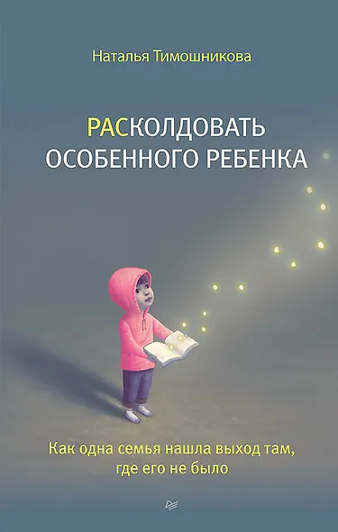 РАСколдовать особенного ребенка. Как одна семья нашла выход там, где его не было - фото 1