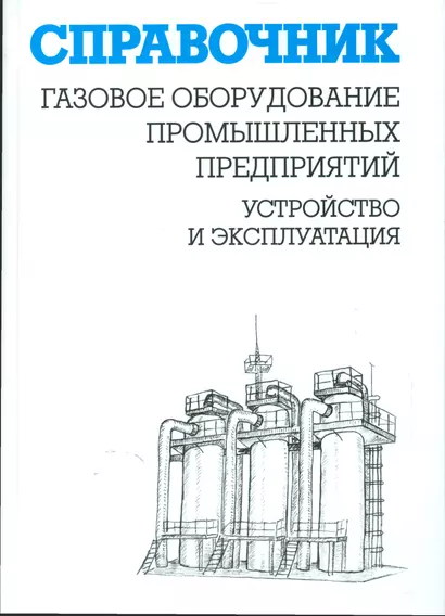 Газовое оборудование промышленных предприятий:Устройство и эксплуатация:Справ. - фото 1